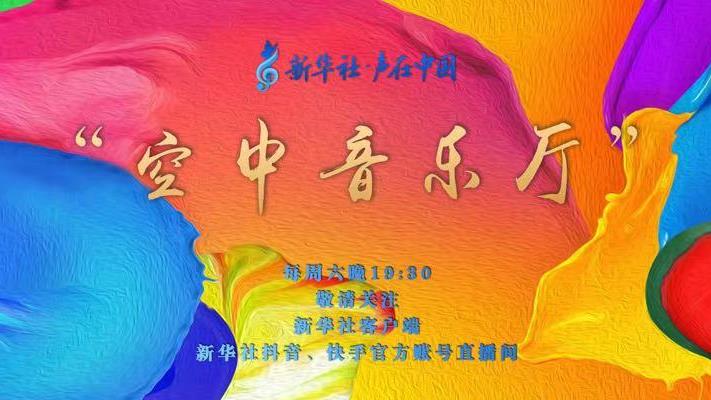 专属你的&ldquo;空中音乐厅&rdquo;，请查收！