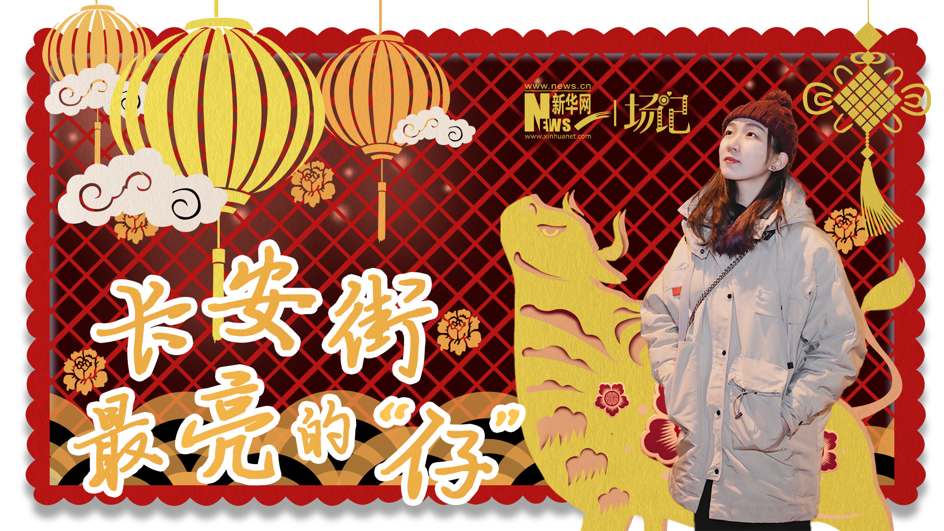场记|TALK：春节举高高！北京长安街上最亮的“仔”