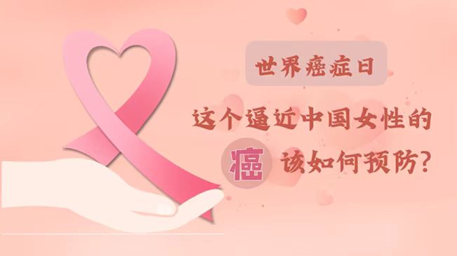 世界癌症日|數據告訴你，女性如何預防乳腺癌？
