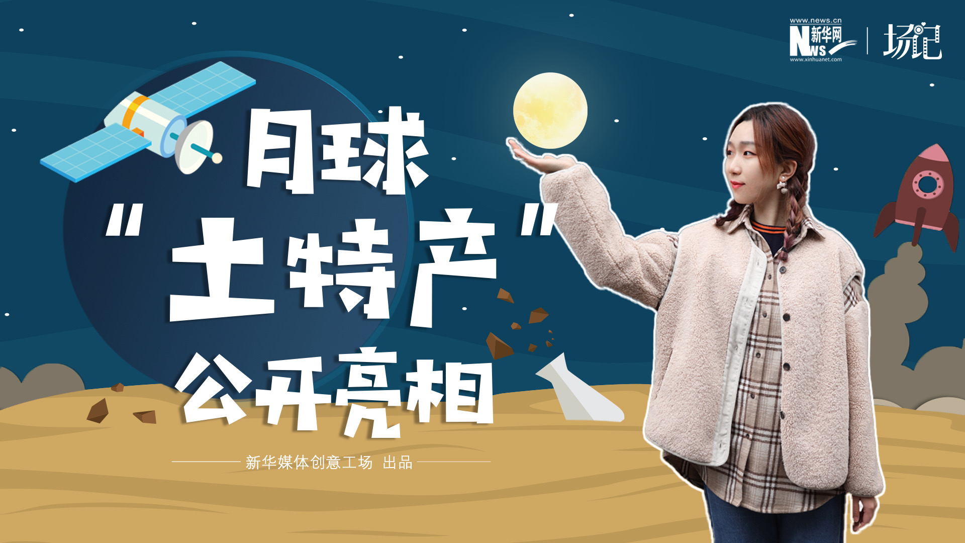 场记|TALK：真土！好土！月球“土特产”公开亮相！走近不能种菜的“无价之土”