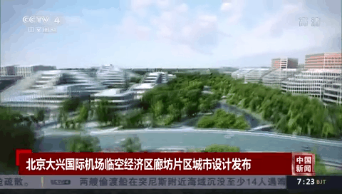 北京大兴国际机场临空经济区廊坊片区城市设计发布