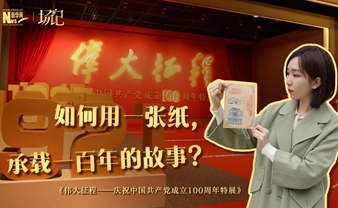 场记|TALK：如何用一张纸，承载一百年的故事？【建党100周年】