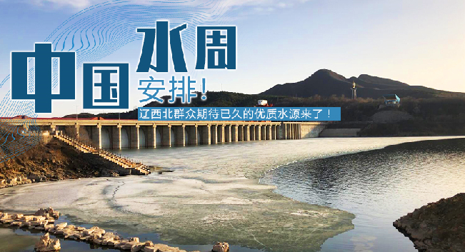 中国水周|安排！辽西北地区群众期待已久的优质水源来了！