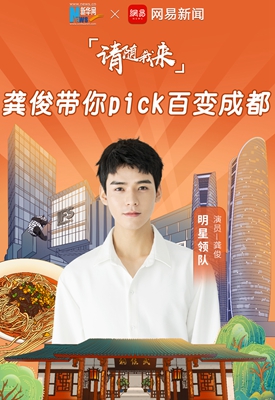 请随我来&middot;龚俊带你pick百变成都