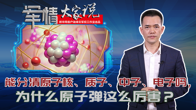 左跃：能分清原子核、质子、中子、电子吗，为什么原子弹这么厉害？