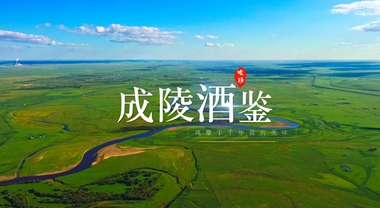 《非凡讲述》之 成陵酒鉴