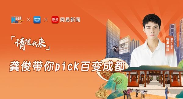 请随我来&middot;龚俊带你pick百变成都