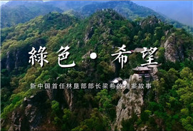 绿色·希望 新中国首任林垦部部长梁希的档案故事