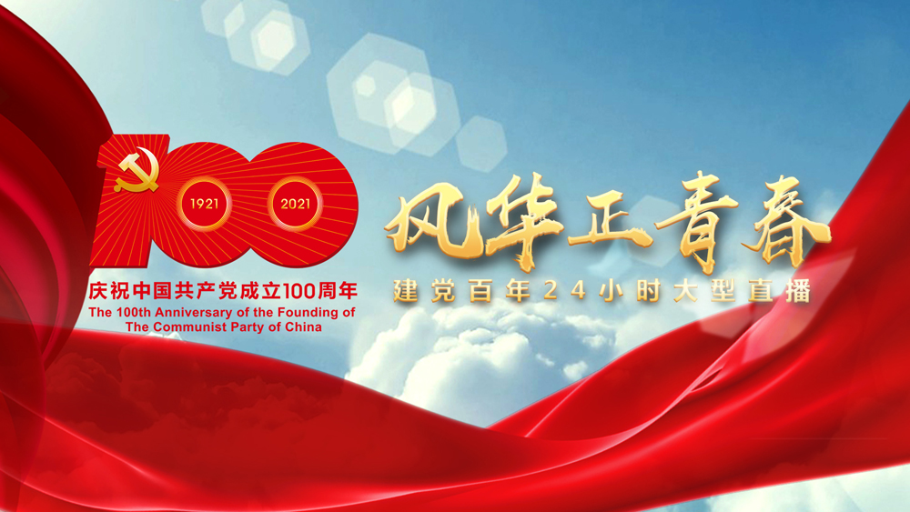 24小时大型直播&ldquo;风华正青春&rdquo;