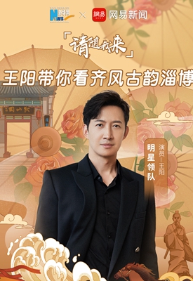 请随我来&middot;演员王阳带你看齐风古韵淄博