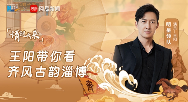 请随我来&middot;演员王阳带你看齐风古韵淄博