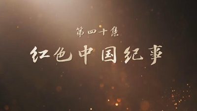 《山河歲月》 第四十集 紅色中國紀事