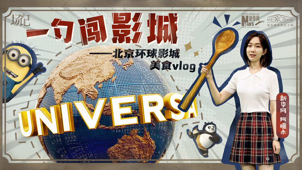 一勺闯影城！历时七年，三过环球影城，我终于入园了| 阿曈木VLOG