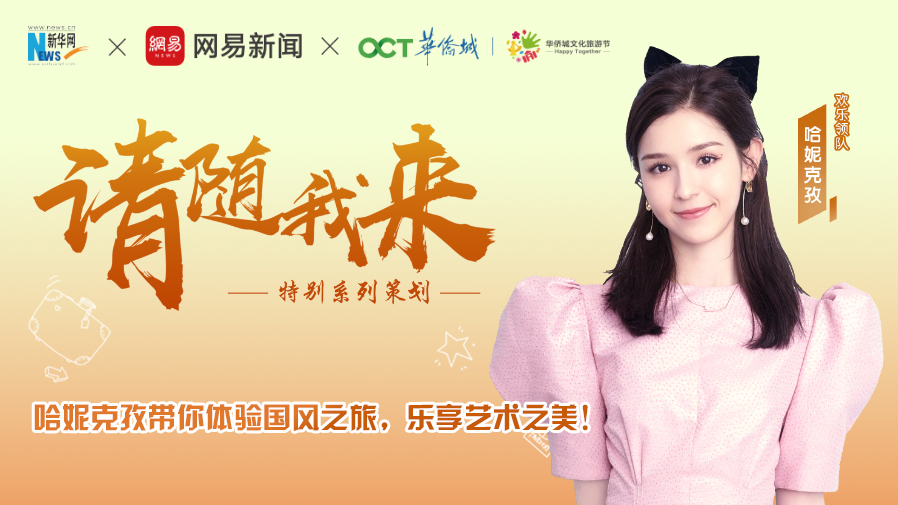 请随我来&middot;带你体验国风之旅 艺术之美