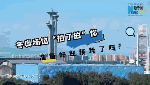 北京冬奥竞赛场馆&ldquo;拍了拍&rdquo;你