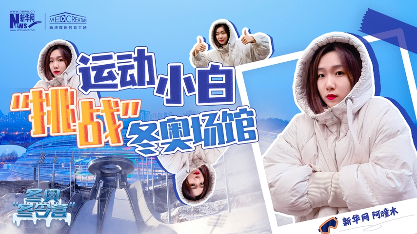 冬奥“冬令营”|VLOG：运动小白阿曈木，竟然在“雪如意”挑战滑雪，还领奖了！