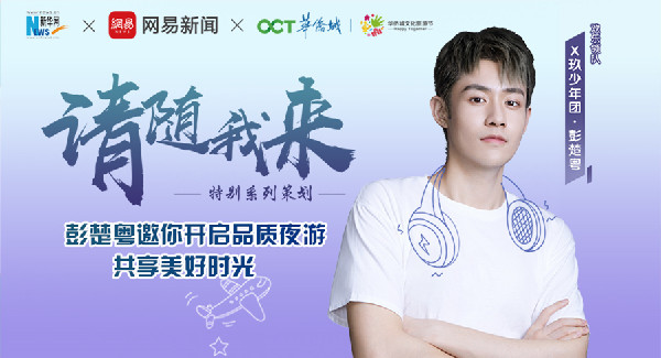 请随我来&middot;邀你开启品质夜游 共享美好时刻