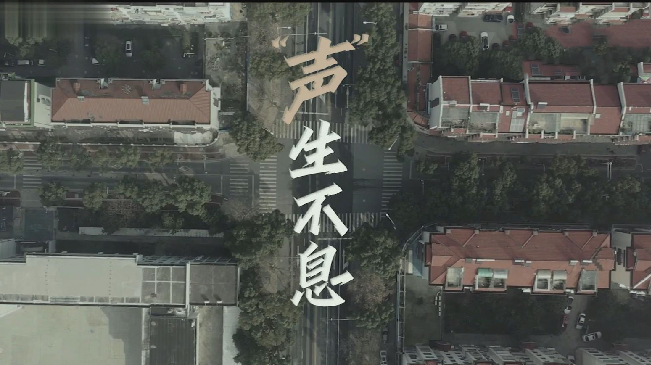 浙江战&ldquo;疫&rdquo;进行时丨绍兴：&ldquo;声&rdquo;生不息