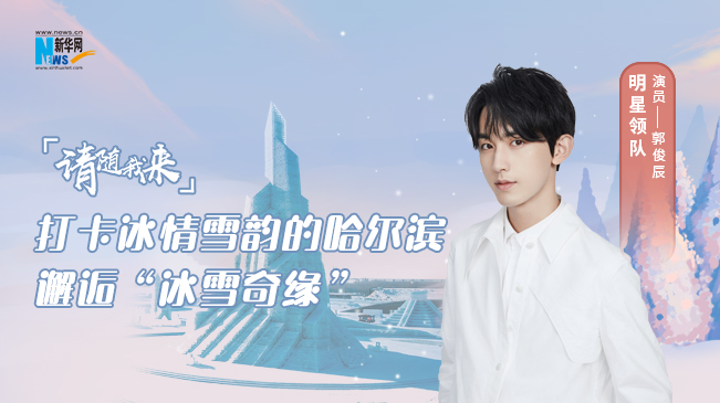 请随我来|打卡冰情雪韵的哈尔滨 邂逅&ldquo;冰雪奇缘&rdquo;
