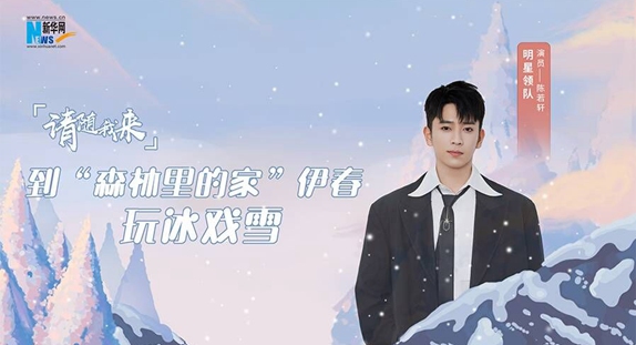 请随我来丨到&ldquo;森林里的家&rdquo;&mdash;&mdash;伊春 玩冰戏雪