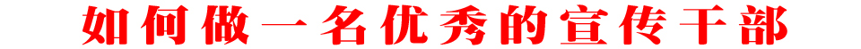 如何做一名优秀的宣传干部