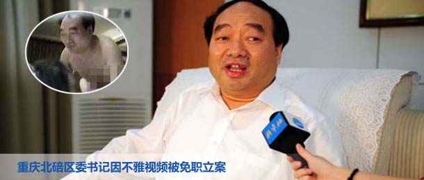 重庆北碚区委书记因不雅视频被免职立案