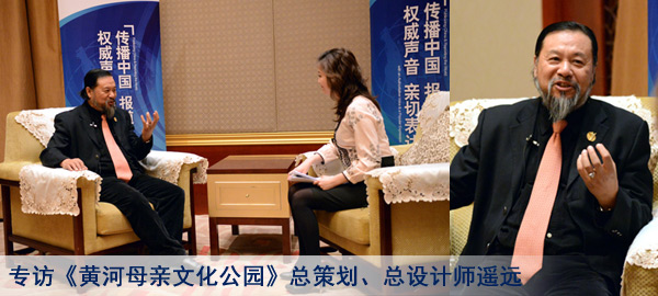 专访《黄河母亲文化公园》项目总策划、总设计师遥远