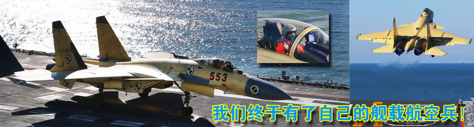 舰载航空兵！