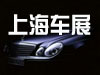 上海国际车展