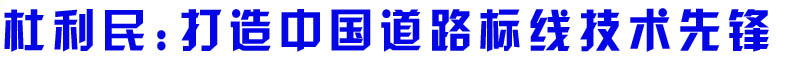 杜利民做客新华访谈