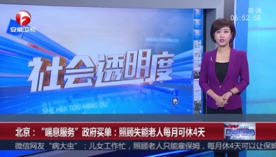 北京：“喘息服務”政府買單照顧失能老人每月可休4天