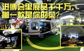 进博会里展品千千万，哪一款是你的菜？