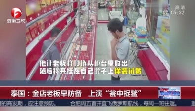 泰国：金店老板早防备 上演“瓮中捉鳖”