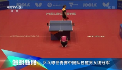 乒乓球世青賽中國隊包攬男女團冠軍