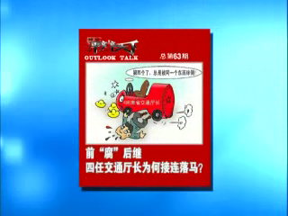 第六十三期：前&ldquo;腐&rdquo;后继，四任交通厅长为何接连落马？