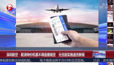 深圳航空：取消特價機票不得退票規定 元旦起實施退改新規