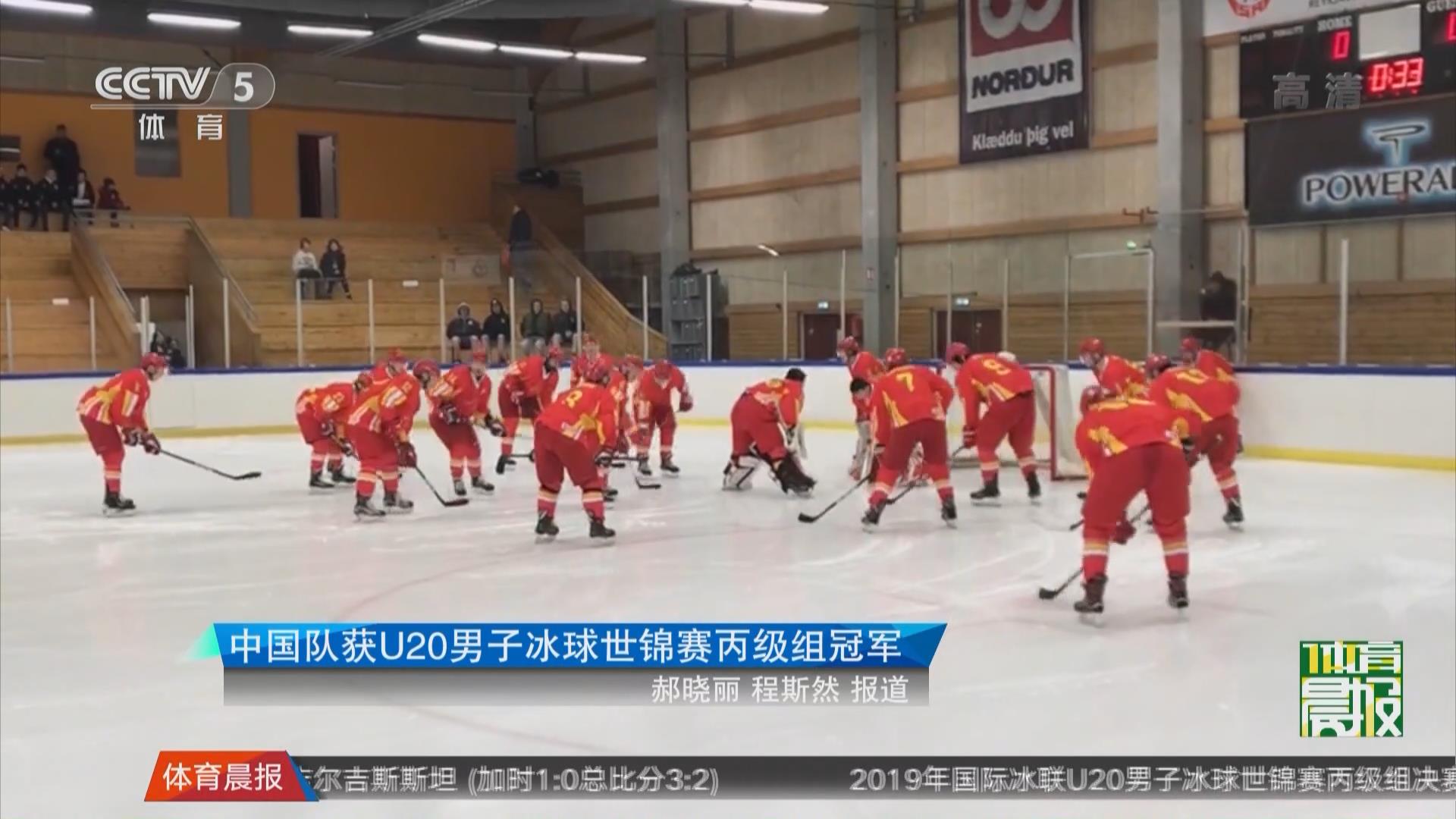 中國隊獲U20男子冰球世錦賽丙級組冠軍