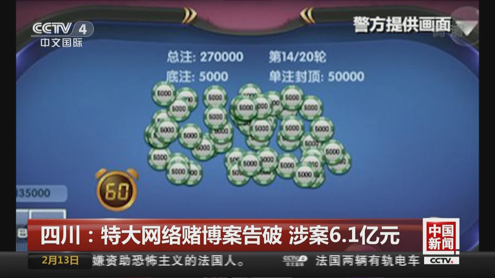 四川：特大網絡賭博案告破 涉案6.1億元