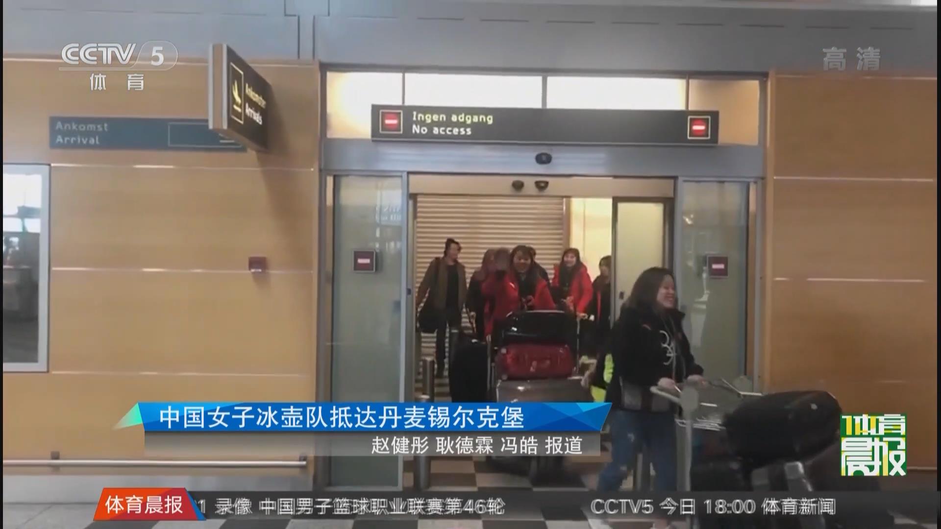 中國女子冰壺隊抵達丹麥錫爾克堡
