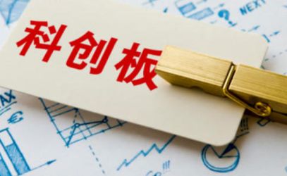 财经百科：什么是科创板