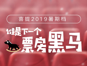 喜提2019暑期檔，誰是下一個票房黑馬