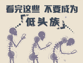 看完這些，不要成為&ldquo;低頭族&rdquo;