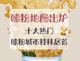 嗦粉地圖出爐！十大熱門嗦粉城市桂林居首