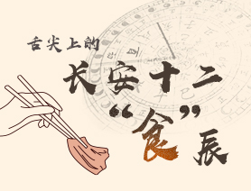 舌尖上的長安十二&ldquo;食&rdquo;辰
