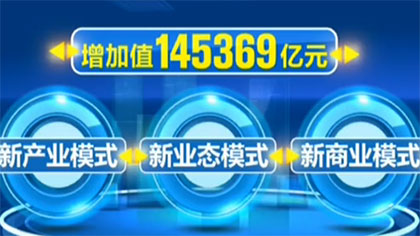 國家統計局：&ldquo;三新&rdquo;經濟增加值已佔GDP16.1%