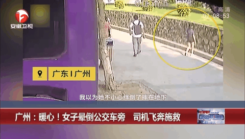 廣州：暖心！女子暈倒公交車旁 司機飛奔施救