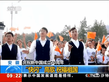 安徽：庆祝新中国成立70周年——“快闪”高歌 祝福祖国