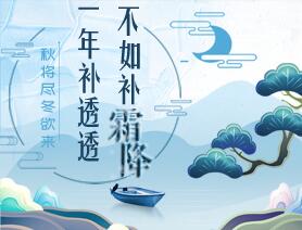 秋將盡冬欲來 &ldquo;一年補透透，不如補霜降&rdquo;