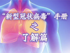 &ldquo;新型冠狀病毒&rdquo;手冊之了解篇