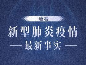 來了！新型肺炎疫情最新事實